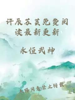 许辰苏芸免费阅读最新更新