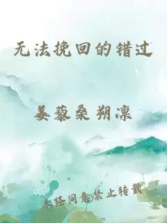 无法挽回的错过