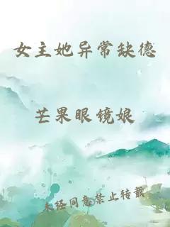 女主她异常缺德