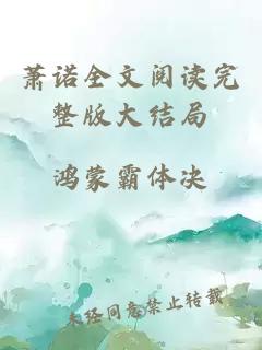 萧诺全文阅读完整版大结局