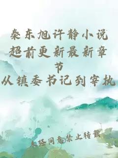 秦东旭许静小说超前更新最新章节